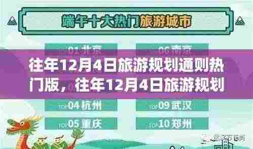 打造完美行程攻略,往年12月4日旅游规划通则热门版解析