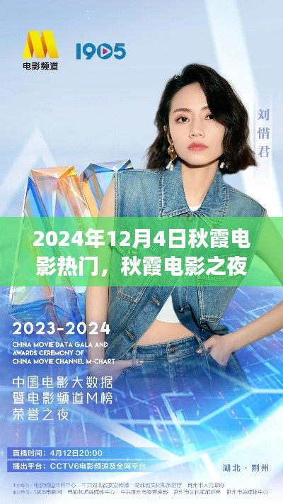 秋霞电影之夜,学习变化的力量与自信绽放的热门之夜(2024年12月4日)