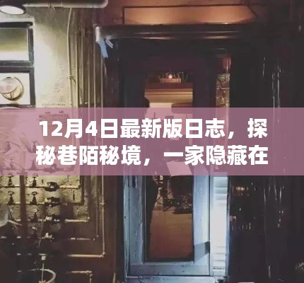 探秘巷陌秘境,特色小店新日志揭秘