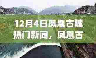 凤凰古城深度体验,揭秘十二月四日独特魅力与新闻焦点