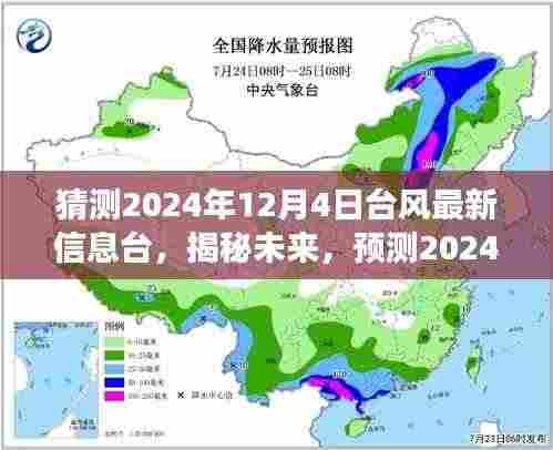 揭秘预测，2024年12月4日台风动向与最新信息解读
