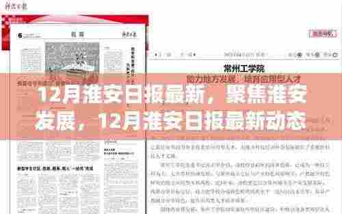 淮安发展热议，最新动态下的观点碰撞与个人立场