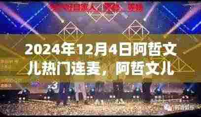 阿哲文儿连麦之夜,网络时代的文化交流盛事,2024年12月4日热门连麦回顾