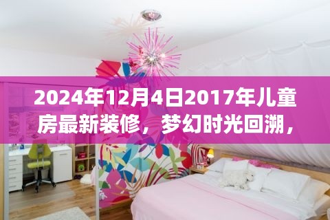 梦幻时光之旅,回顾与展望儿童房装修设计潮流,从2017到未来的灵感碰撞
