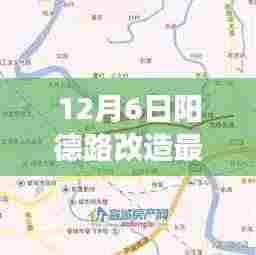 阳德路改造最新进展揭秘,深度探访,美丽新面貌即将绽放(12月6日更新)