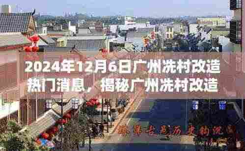 广州冼村改造最新动态,揭秘新动向与隐藏老街巷的独特小店探索之旅
