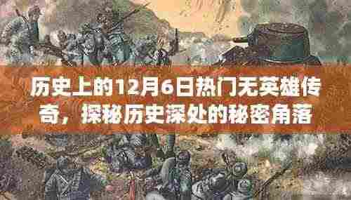 历史上的12月6日热门无英雄传奇,探秘历史深处的秘密角落,十二月六日传奇小巷的特色小店