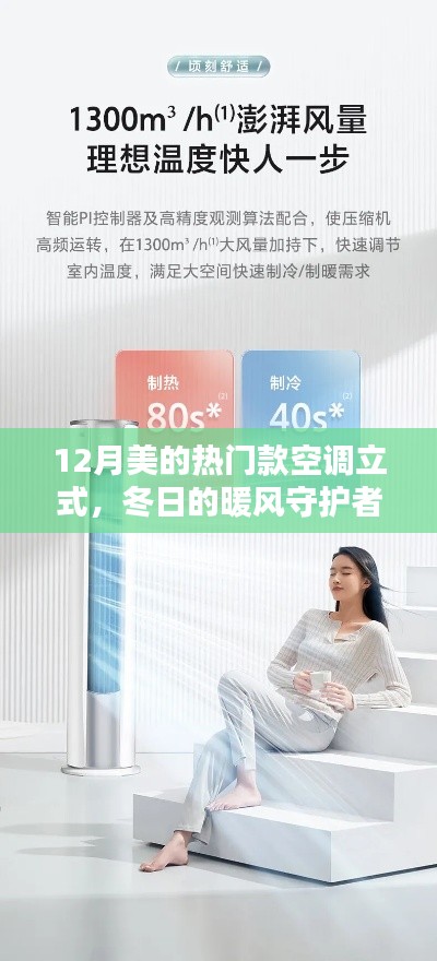 冬日的暖心伴侣,美的热门款立式空调,温馨日常的守护者