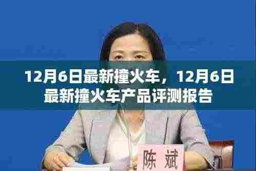 12月6日最新撞火车事件及产品评测报告