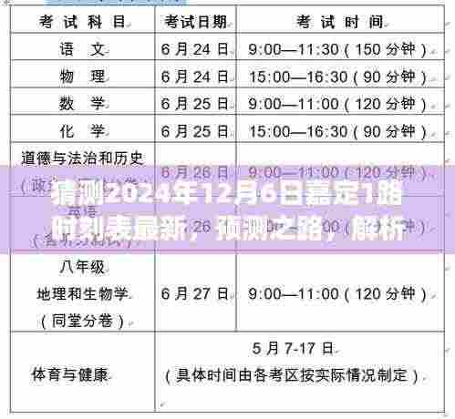 解析预测之路，嘉定公交1路时刻表未来走向（最新预测，2024年视角）