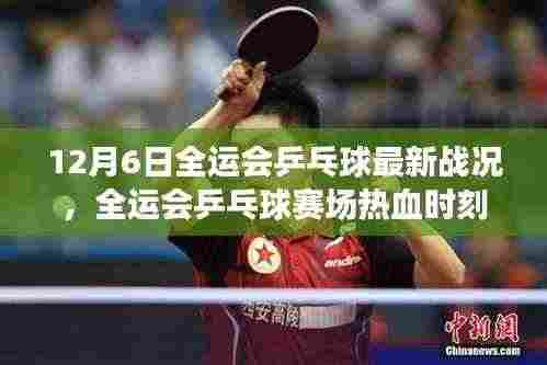 全运会乒乓球赛场热血时刻,最新战况深度解析(附12月6日最新报道)