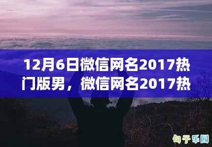 微信网名精选,踏遍山河,共舞自然——心灵之旅呼唤热门之选