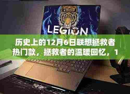 联想拯救者热门款回顾,温暖回忆与12月6日的情缘