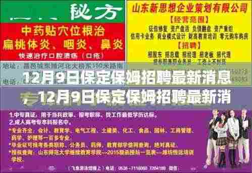 12月9日保定保姆招聘更新，专业保姆寻找温馨家庭归宿