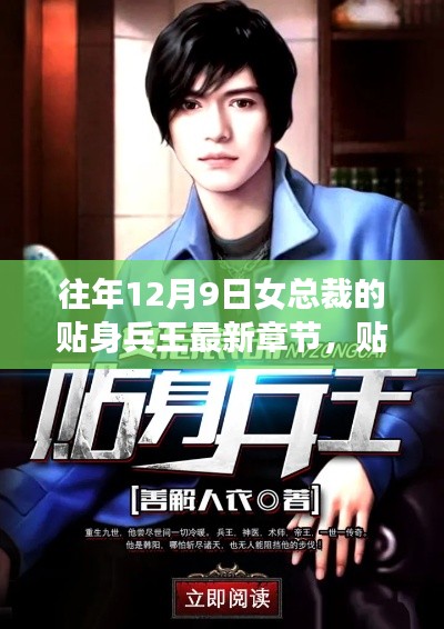 贴身兵王与女总裁的暖心日常,十二月九日新篇章揭晓