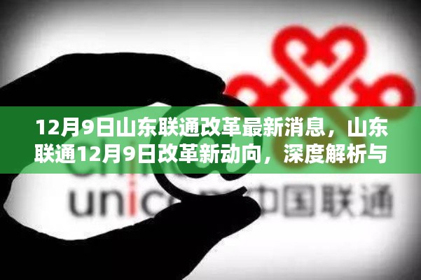 12月9日山东联通改革最新消息,山东联通12月9日改革新动向,深度解析与观点碰撞