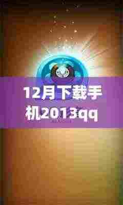 12月下载手机QQ 2013最新版,是进步还是过度更新?