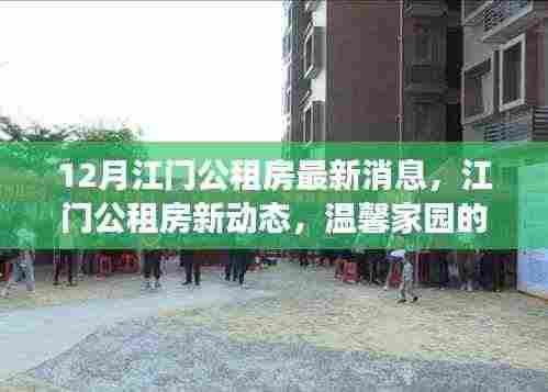 江门公租房最新动态,温馨家园的筑梦之旅