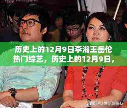 历史上的12月9日,李湘王岳伦综艺舞台的闪耀时刻
