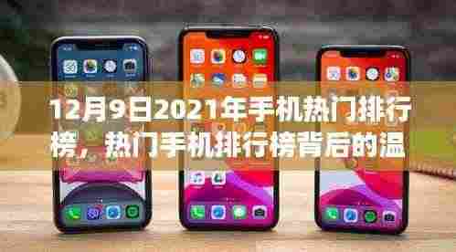 温情背后的热门手机排行榜,友谊与陪伴的温馨日常
