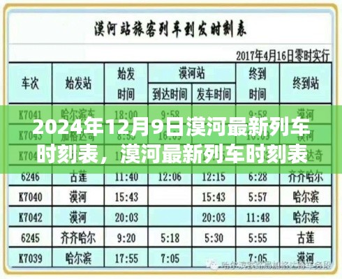 2024年12月9日漠河最新列车时刻表深度解析与评测介绍