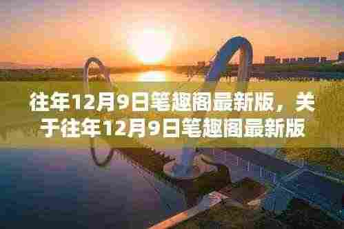 往年12月9日笔趣阁最新版评测与介绍，法律合规版详解