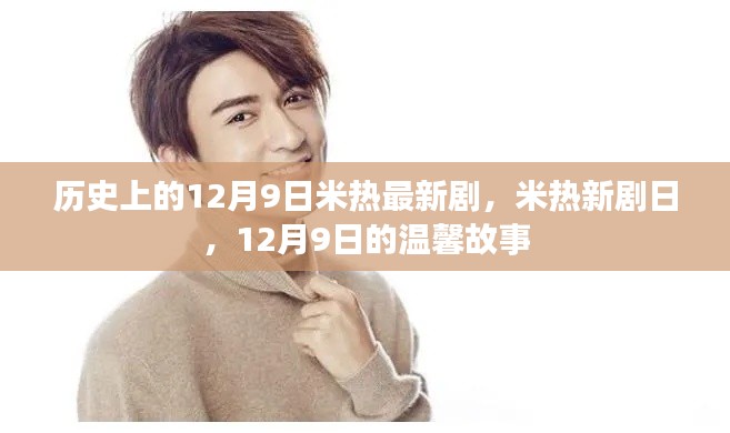 米热新剧日,12月9日的温馨故事首发亮相