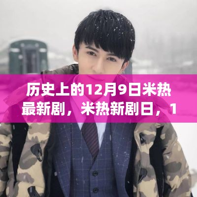 米热新剧日,12月9日的温馨故事首发亮相