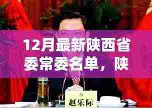 陕西省委常委名单更新,科技革新引领新时代,智能生活新篇章