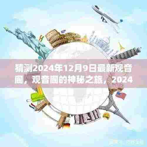 揭秘观音阁的神秘之旅,温馨日常与未来展望 2024年12月9日最新观音阁探秘