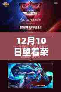 荣耀盛典,回望科技狂欢节,12月10日的荣耀时刻