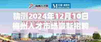 梅州人才市场最新招聘揭秘,友情、梦想与未来的不期而遇