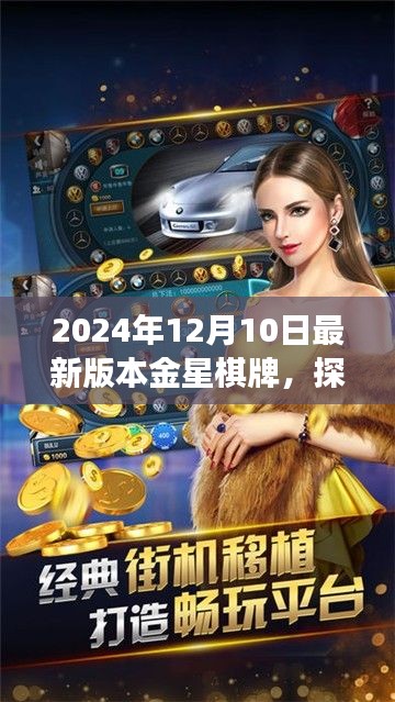 技术与娱乐交融,探究最新金星棋牌的魅力