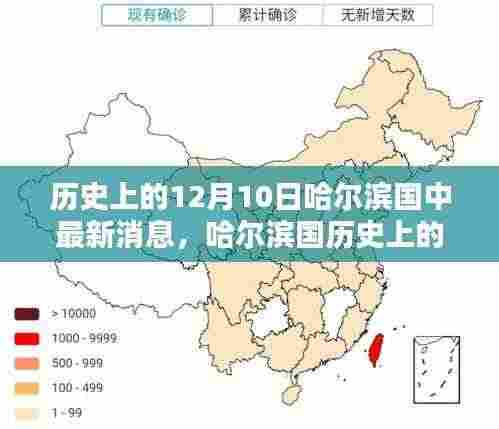 哈尔滨国历史上的十二月十日,最新消息与资讯深度解读的步骤指南