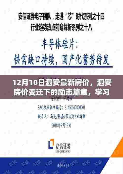 泗安最新房价变迁下的励志成长之旅,自信闪耀的学习篇章