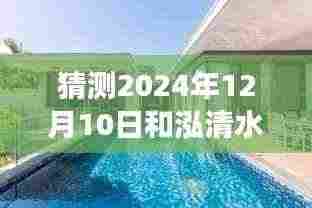 揭秘和泓清水湾未来动态,梦幻新篇章揭晓,探寻未来之旅的2024年最新动态