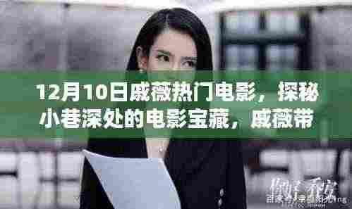 戚薇带你探秘小巷深处的电影宝藏,特色小店揭秘!