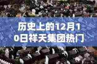 祥天集团揭秘，历史上的十二月十日重大新闻与小巷深处的秘密宝藏揭晓
