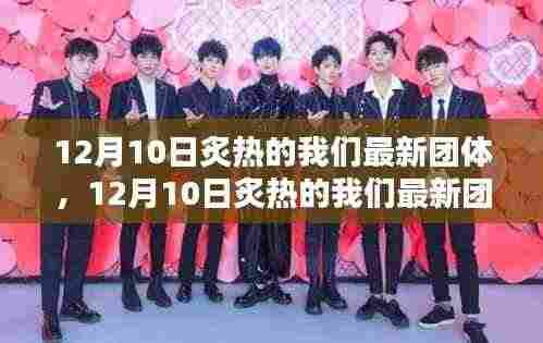 全面评测与介绍,12月10日炙热的我们最新团体