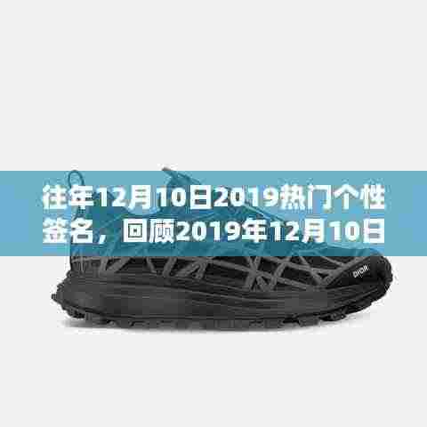 回顾2019年12月10日热门个性签名,时尚潮流与个人独特印记的印记展现