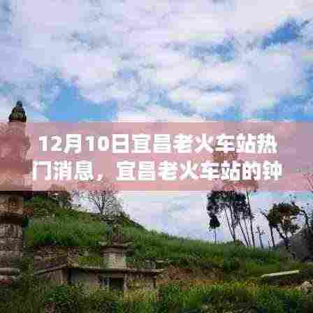 宜昌老火车站钟声响起,冬日暖阳中的自然美景心灵之旅