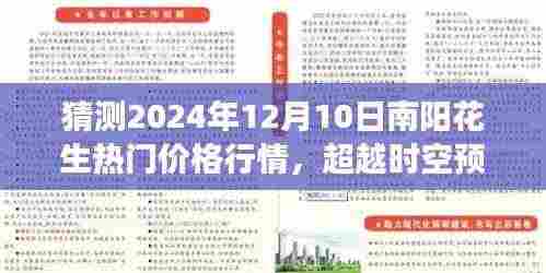 揭秘南阳花生行情,预测未来价格走势,学习变化赋予自信与力量,超越时空预测,2024年南阳花生热门价格行情展望。