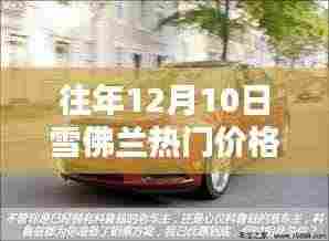 历年12月10日雪佛兰热门车型价格指南,探秘小巷深处的宝藏店与历年价格走势揭秘