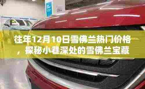 历年12月10日雪佛兰热门车型价格指南,探秘小巷深处的宝藏店与历年价格走势揭秘