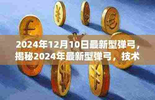 揭秘，2024年最新型弹弓技术革新与性能飞跃提升