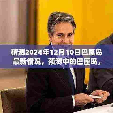 2024年12月10日巴厘岛最新展望，预测中的未来景象