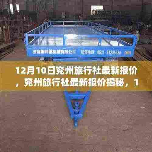 揭秘兖州旅行社最新报价,12月10日旅游市场风云一览