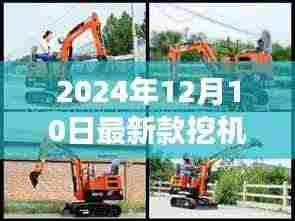 探索自然美景之旅，最新款挖机亮相2024年