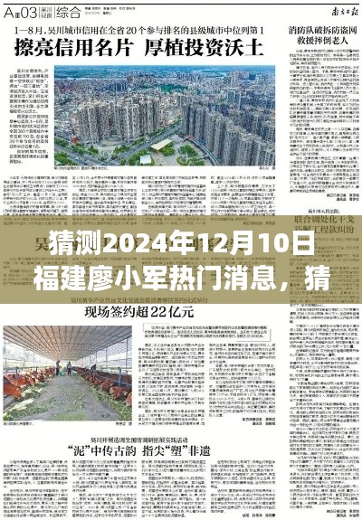 揭秘廖小军未来热门消息,福建探索之旅的预测与期待(2024年12月10日)