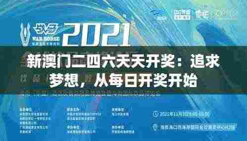 新澳门二四六天天开奖:追求梦想,从每日开奖开始